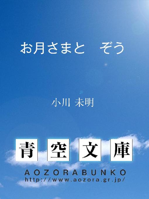 小川未明作のお月さまと ぞうの作品詳細 - 貸出可能